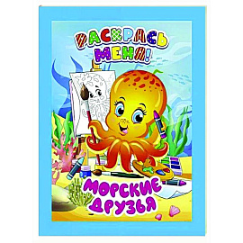 Морские друзья