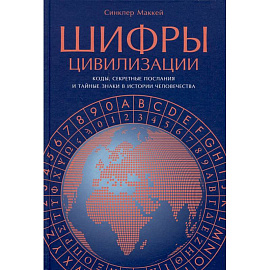 Шифры цивилизации: Коды, секретные послания и тайные знаки в истории человечества