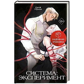 Система: Эксперимент (#1)