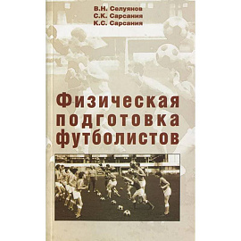 Физическая подготовка футболистов: Учебно-методическое пособие.