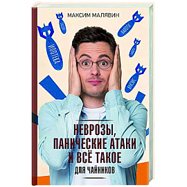 Неврозы, панические атаки и все такое для чайников