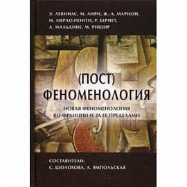 Пост феноменология. Новая феноменология во Франции и за ее пределами