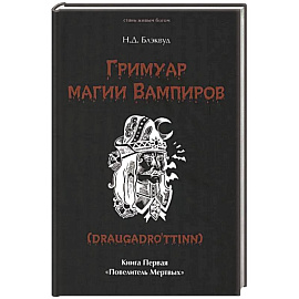 Гримуар магии вампиров. Книга первая