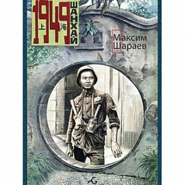 Шанхай. 1949