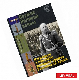 Оружие Великой войны. Наградное и призовое холодное оружие Российской армии