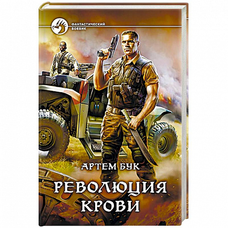 Фото Революция крови