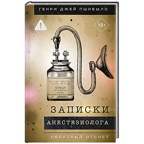 Фото Записки анестезиолога. Обратный отсчет
