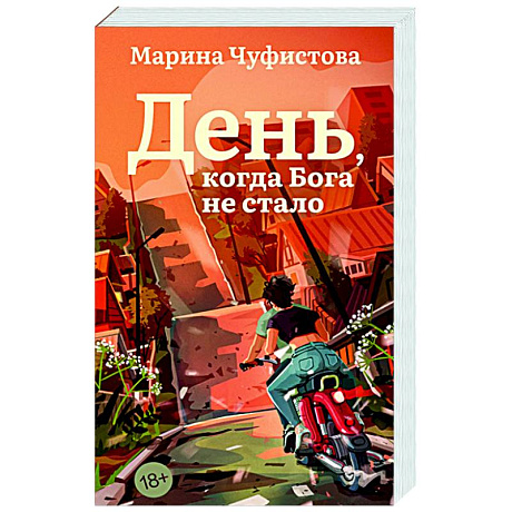 Фото День, когда Бога не стало