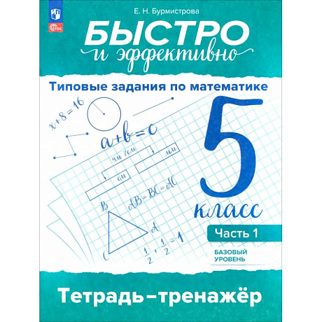 Фото Быстро и эффективно. Типовые задания по математике. 5 класс. Базовый уровень. Тренажёр. Часть 1