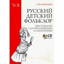 Русский детский фольклор. Хрестоматия (+ CD)