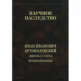 Жизнь и наука. Воспоминания