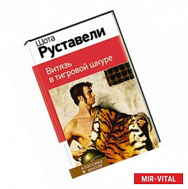 Витязь в тигровой шкуре