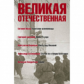 Великая Отечественная. Книга 1. Антология в 4-х книгах. Усвятские шлемоносцы. Июль 41 года. Убиты под Москвой. Случай на станции Кочетовка. Сашка