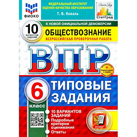 ВПР. Обществознание. 6 класс. 10 вариантов. Типовые задания. ФГОС