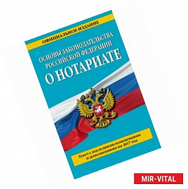 Основы законодательства Российской Федерации о нотариате