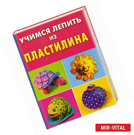 Учимся лепить из пластилина