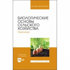 Биологические основы сельского хозяйства. Практкум. Учебное пособие для вузов