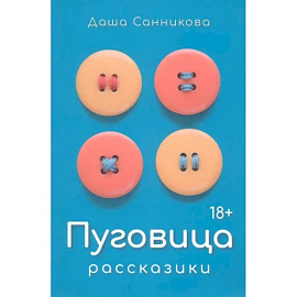 Пуговица. Рассказики