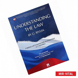 Understanding the Law by G. Rivlin. Учебно-методические разработки к учебнику