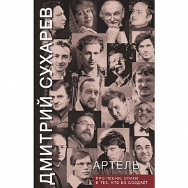 Артель. Про песни, стихи и тех, кто их создает