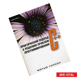 C++: практический подход к решению проблем программирования + CD