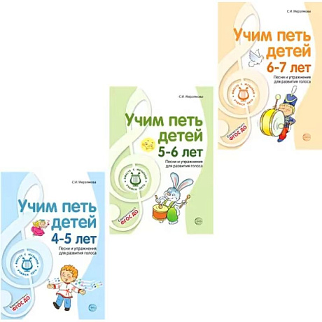 Фото Учим петь детей 4-7 лет. Песни и упражнения для развития голоса (комплект из 3-х книг) + открытки
