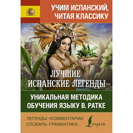 Фото Лучшие испанские легенды. Уникальная методика обучения языку В. Ратке