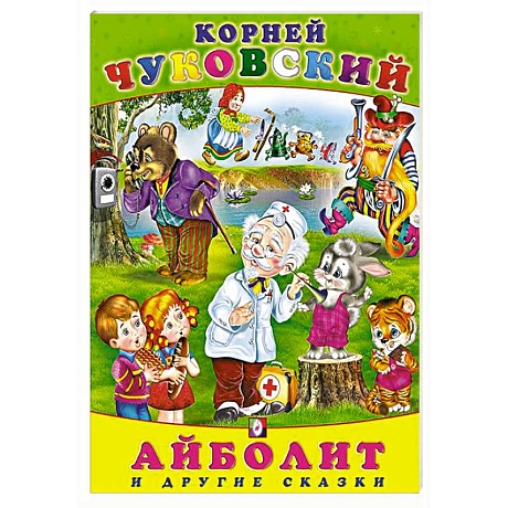 Фото Айболит и другие сказки