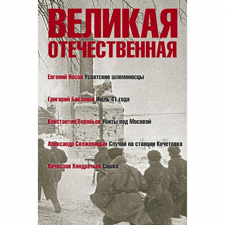 Фото Великая Отечественная. Книга 1. Антология в 4-х книгах. Усвятские шлемоносцы. Июль 41 года. Убиты под Москвой. Случай на станции Кочетовка. Сашка