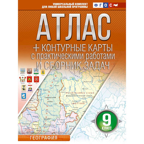 Фото Атлас + контурные карты 9 класс. География. ФГОС (Россия в новых границах)!