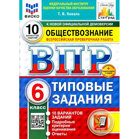 Фото ВПР. Обществознание. 6 класс. 10 вариантов. Типовые задания. ФГОС