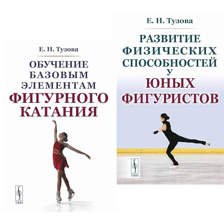 Фото Обучение базовым элементам фигурного катания. Развитие физических способностей у юных фигуристов (комплект из 2-х книг)