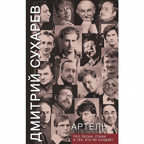 Фото Артель. Про песни, стихи и тех, кто их создает