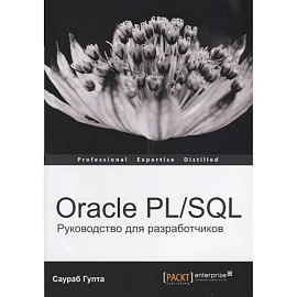 Oracle PL/SQL. Руководство для разработчиков