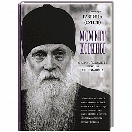 Момент истины. О личной молитве вжизни христианина. Гавриил (Бунге), схиархимандрит