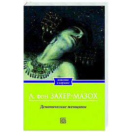 Демонические женщины