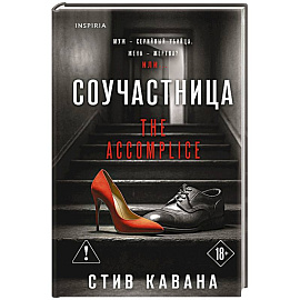 Соучастница