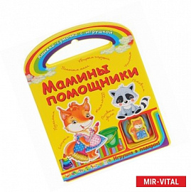 Мамины помощники (+ игрушка)