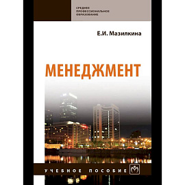 Менеджмент: Уч.пособие