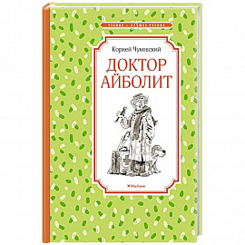 Доктор Айболит