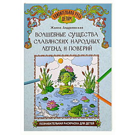 Волшебные существа славянских народных легенд и поверий: познавательная раскраска для детей