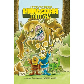 Приключения Нильсона Топтуна и Херми: комикс