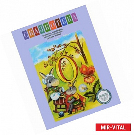 Сказкотека 'О'. Как ослик счастье искал. Рабочая тетрадь