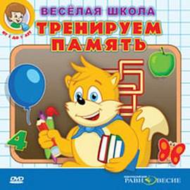 DVD Тренируем память