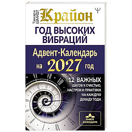 Крайон. Год высоких вибраций. 12 важных шагов к счастью, настрои и практики на каждую декаду года