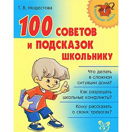 100 советов и подсказок школьнику