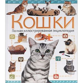 Кошки. Полная иллюстрированная энциклопедия.