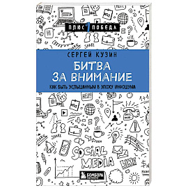 Битва за внимание. Как быть услышанным в эпоху инфошума