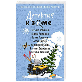 Детектив к зиме