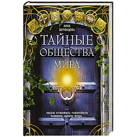 Тайные общества мира. Масоны, иллюминаты, розенкрейцеры, тамплиеры, каморра, якудза…